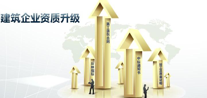 建筑企业资质升级难点体现在哪里？