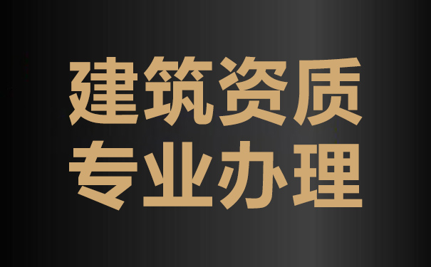 申请建筑工程设计丙级资质通常会遇到这些问题！